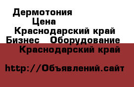 Дермотония le skin v6 › Цена ­ 200 000 - Краснодарский край Бизнес » Оборудование   . Краснодарский край